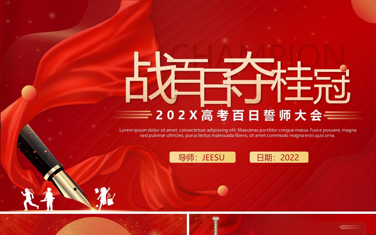 红色大气高考倒计时一百天誓师大会PPT模板