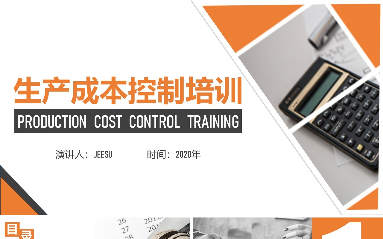 简约公司管理生产成本控制培训课件PPT模板