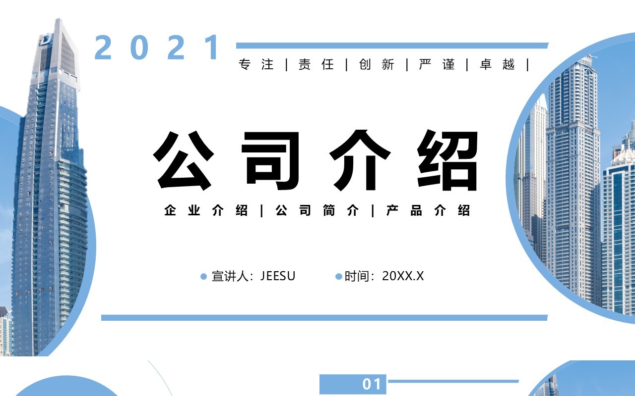 2021企业简介公司介绍产品宣传通用PPT模板
