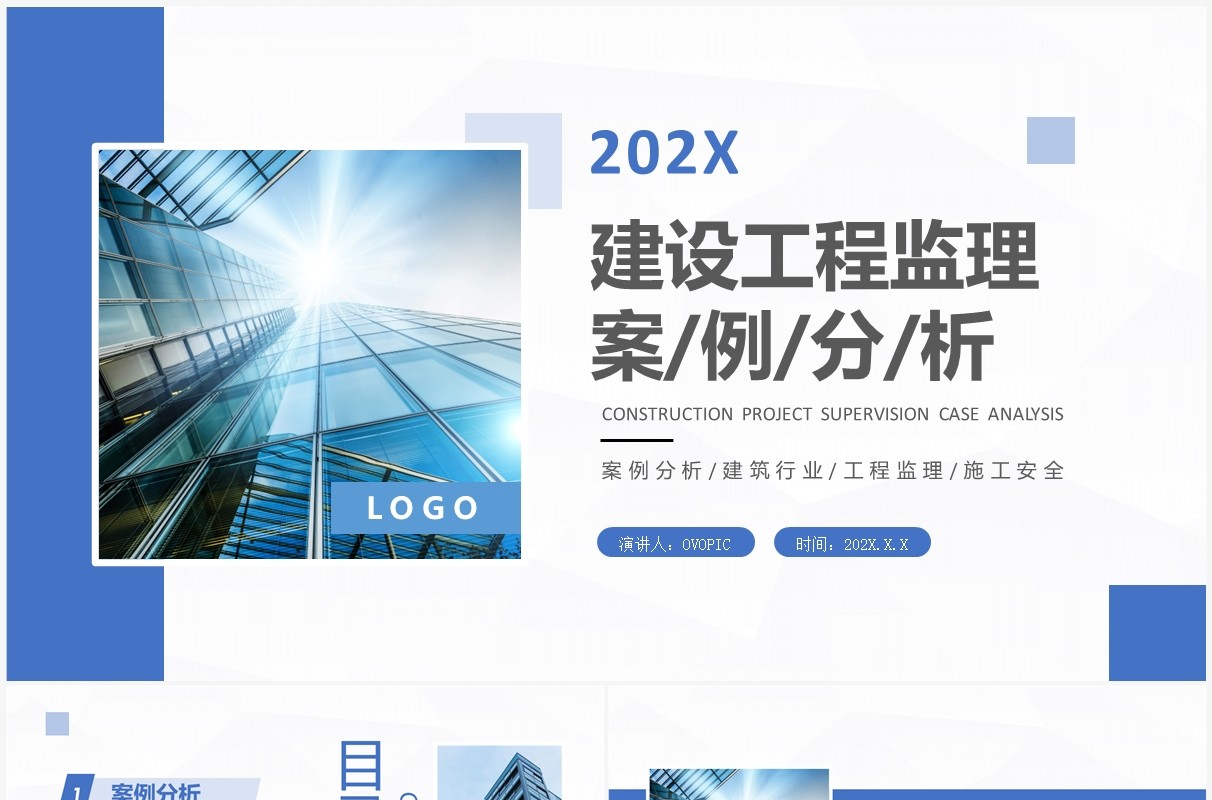 蓝色商务建设工程监理案例分析PPT模板