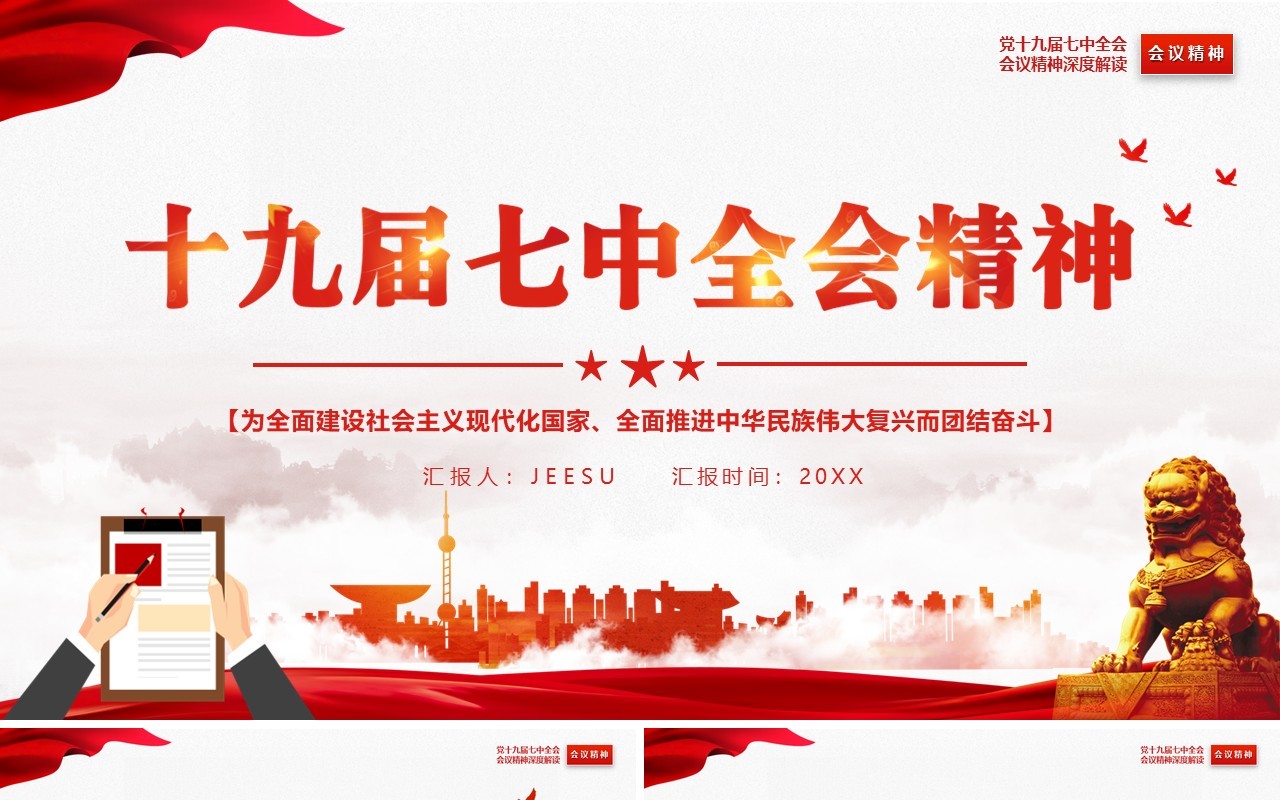 红色简约风十九届七中全会精神专题党课PPT模板