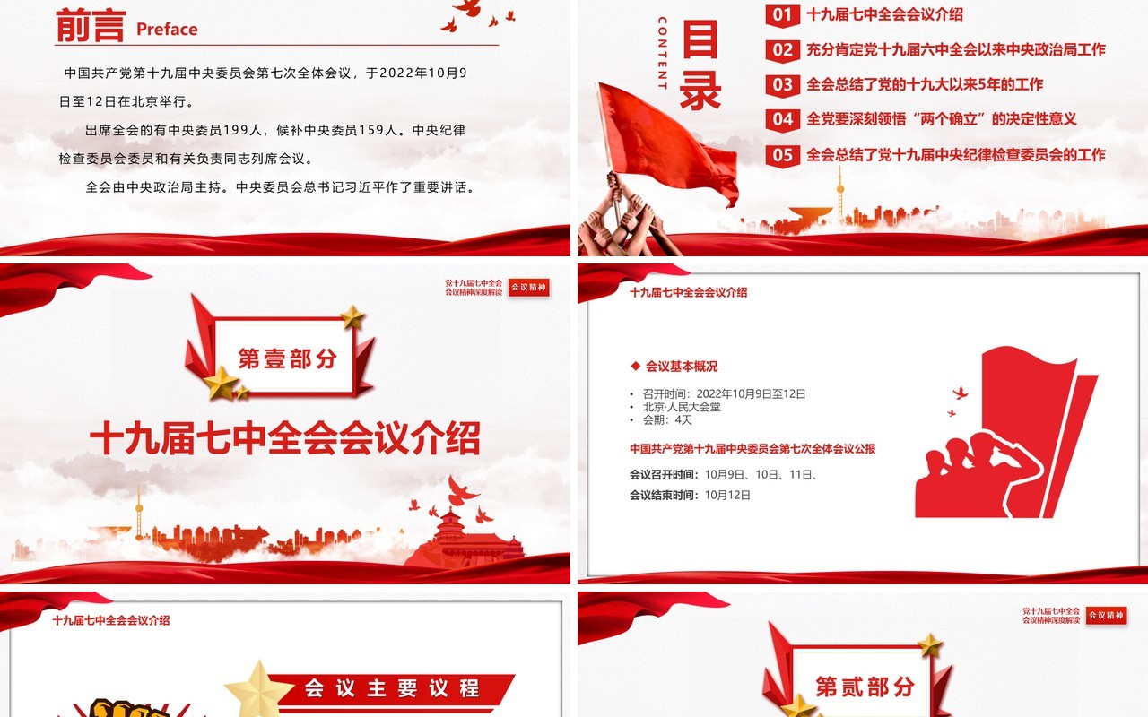 红色简约风十九届七中全会精神专题党课PPT模板
