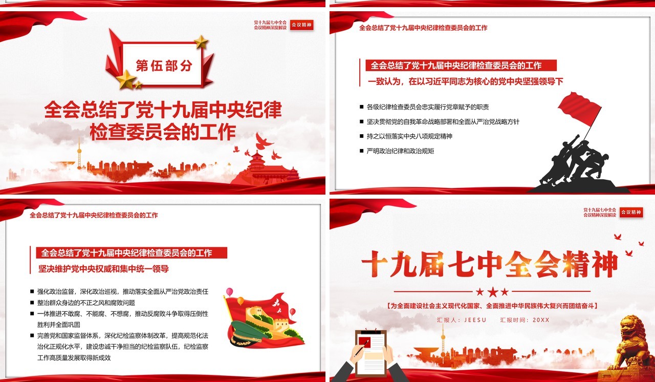 红色简约风十九届七中全会精神专题党课PPT模板
