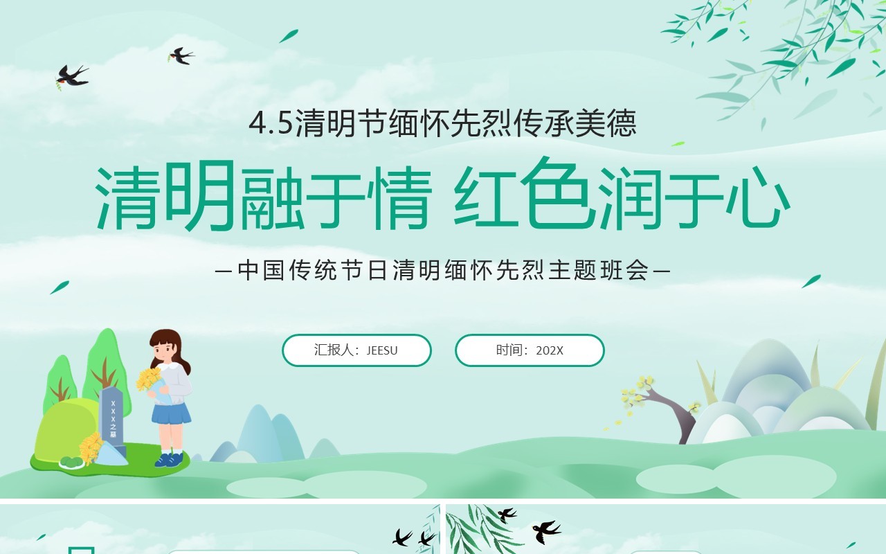 绿色中国风清明节缅怀先烈主题班会PPT模板