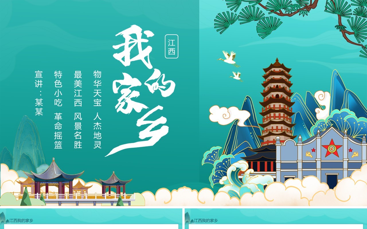 江西我的家乡物华天宝人杰地灵动态PPT模板
