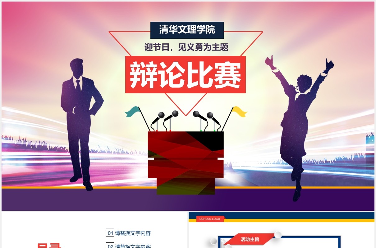 创意校园辩论比赛PPT模板