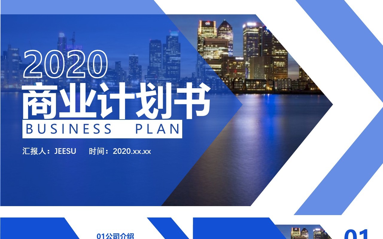 蓝色高端商业策划项目计划书动态PPT模板