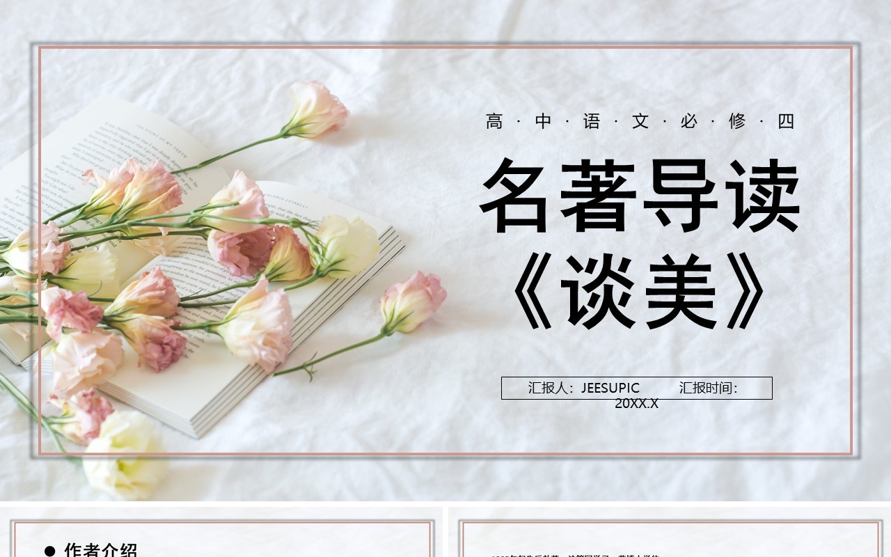 部编版高中语文必修四谈美课件PPT模板