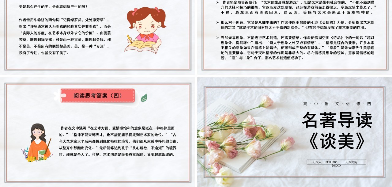 部编版高中语文必修四谈美课件PPT模板