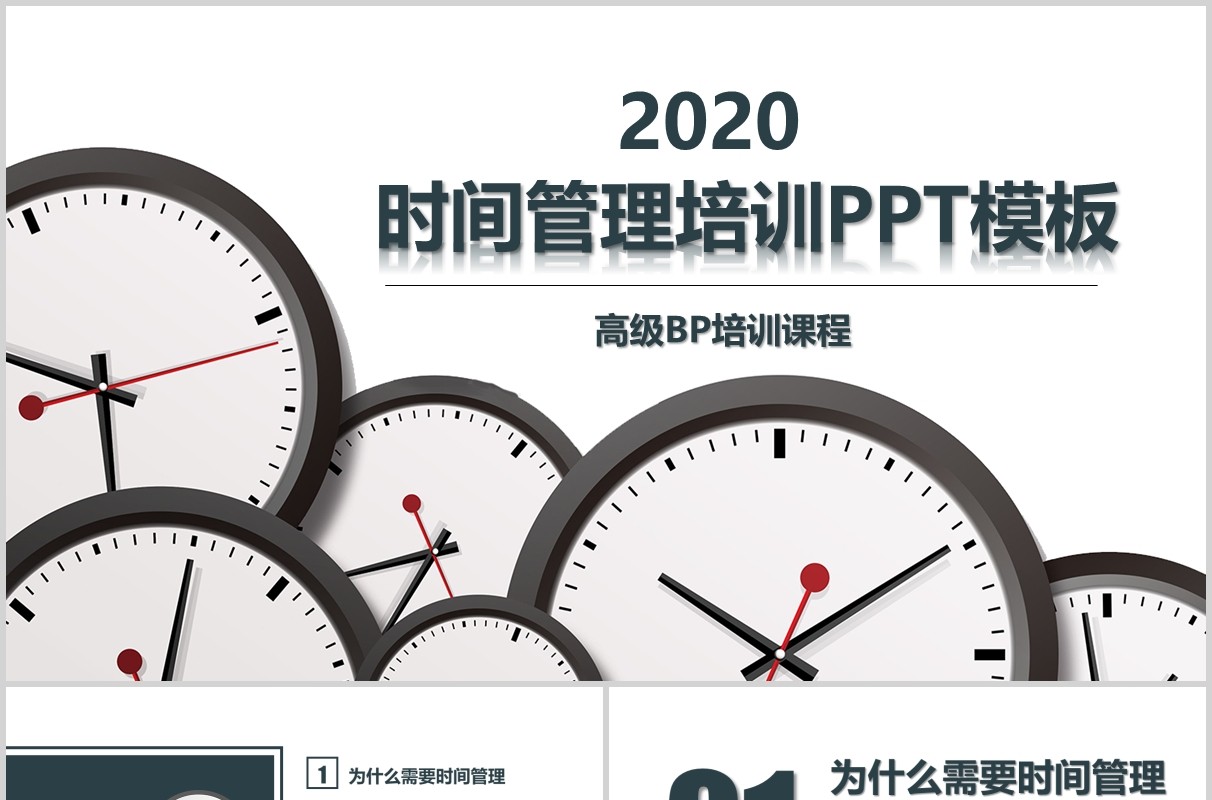 企业员工BP课件时间管理培训PPT模板