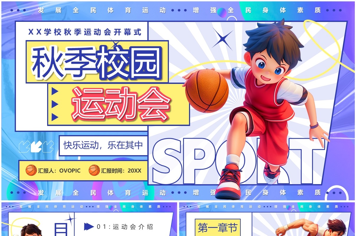 紫色卡通风秋季校园运动会PPT模板