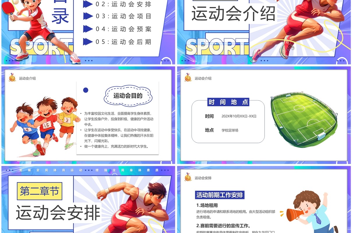 紫色卡通风秋季校园运动会PPT模板