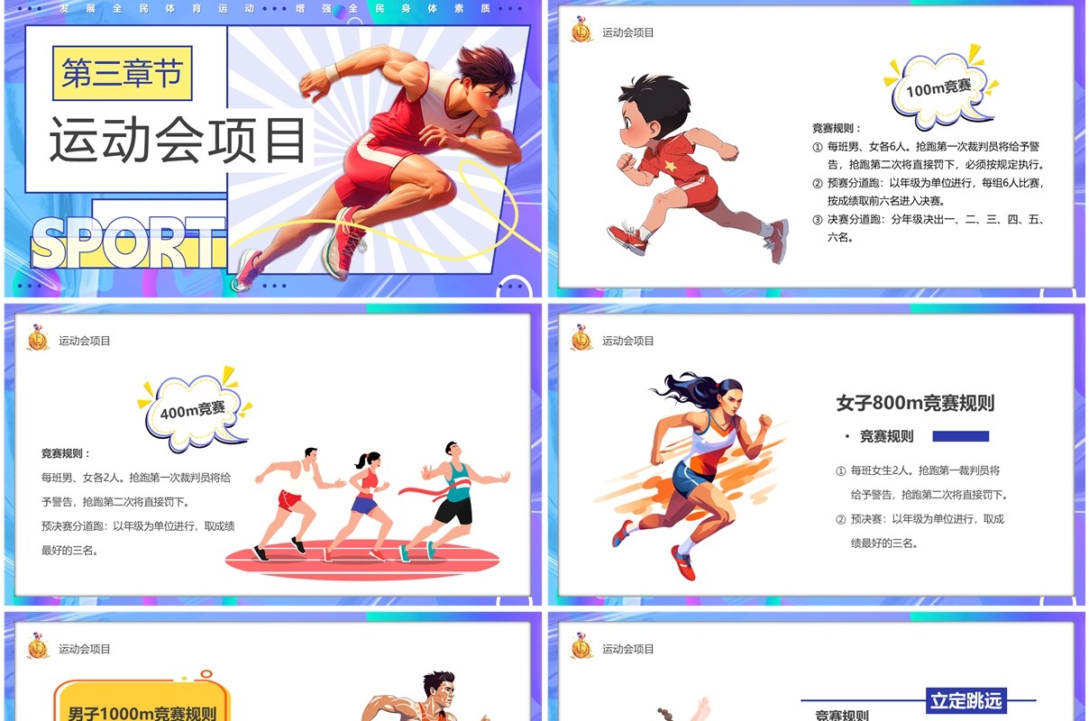 紫色卡通风秋季校园运动会PPT模板