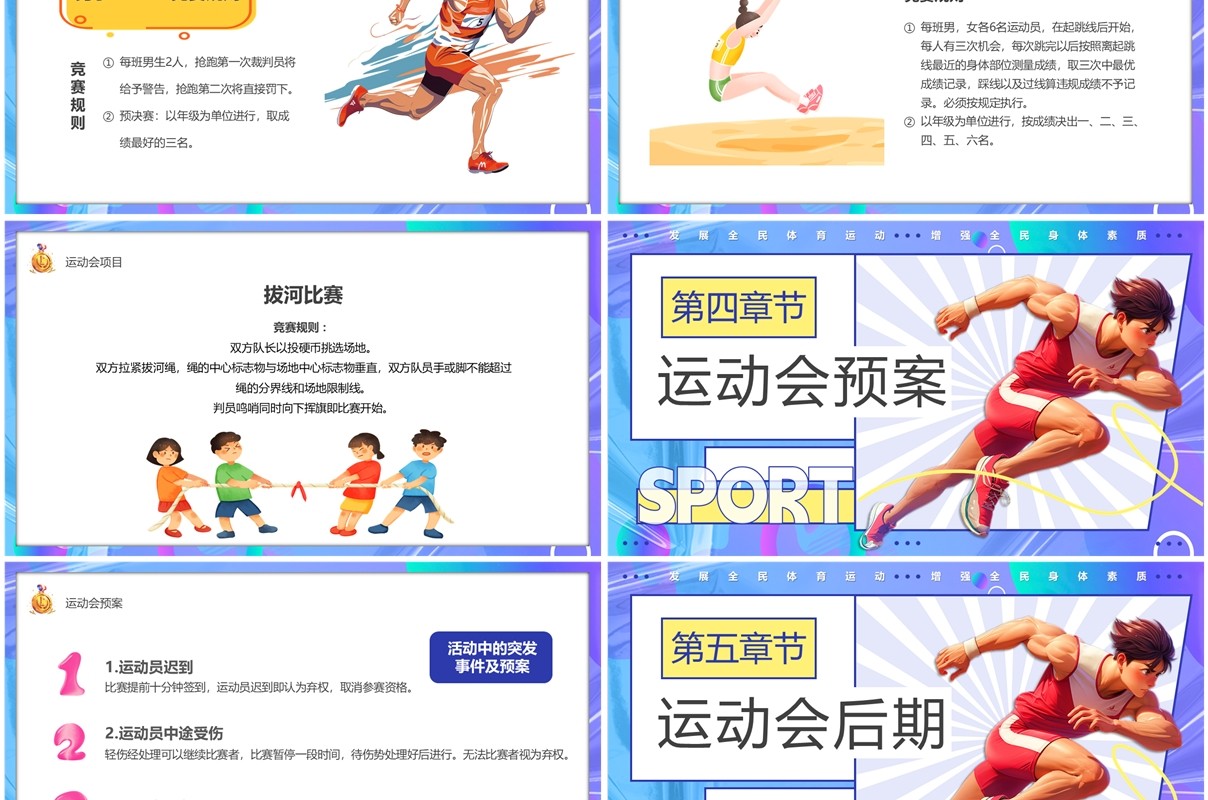 紫色卡通风秋季校园运动会PPT模板