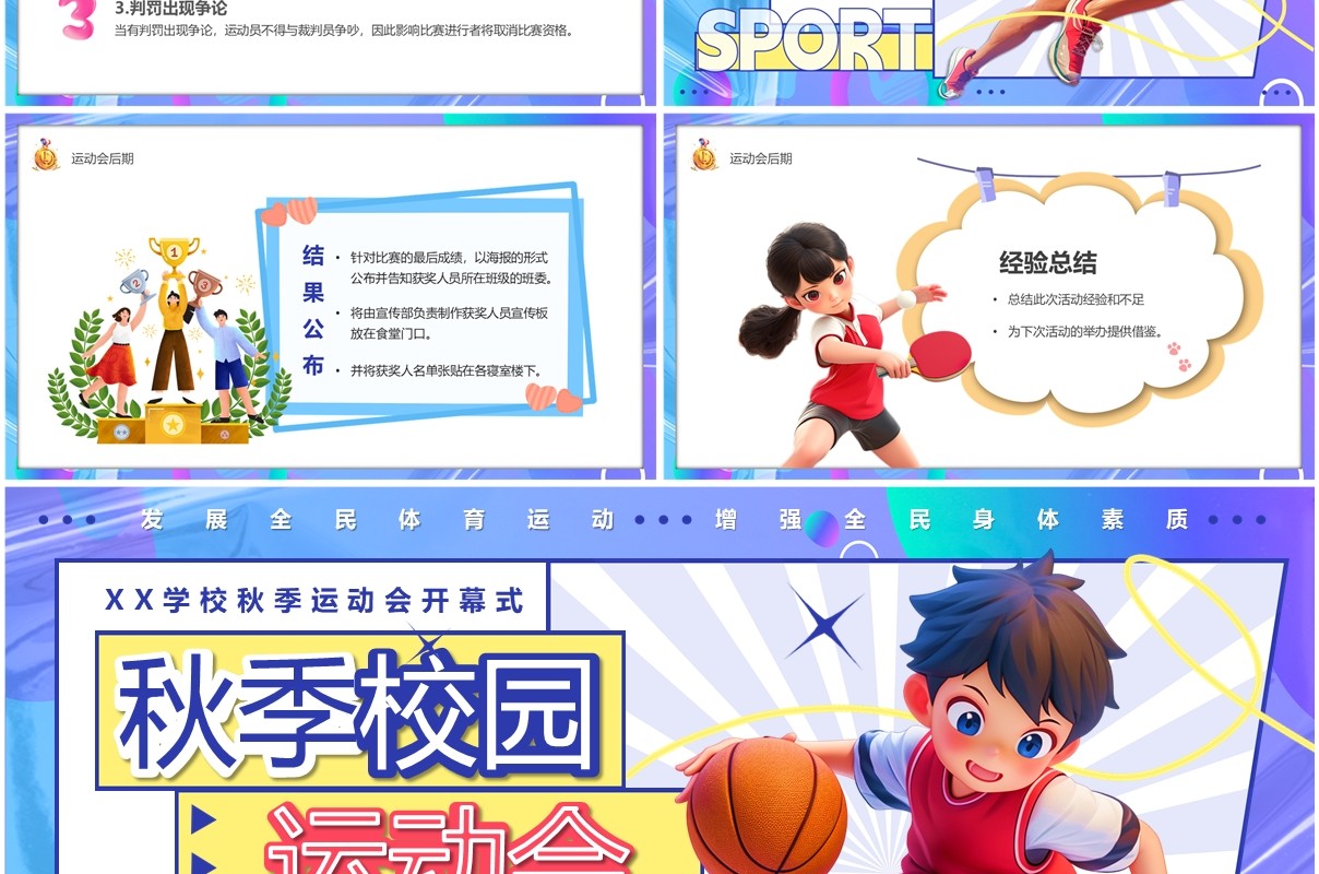 紫色卡通风秋季校园运动会PPT模板