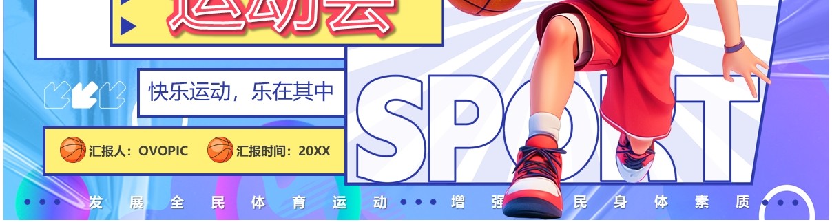紫色卡通风秋季校园运动会PPT模板