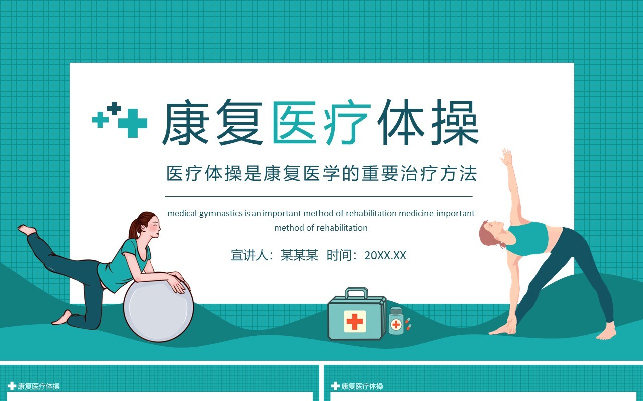 医疗体操是康复医学的重要治疗方法动态PPT模板