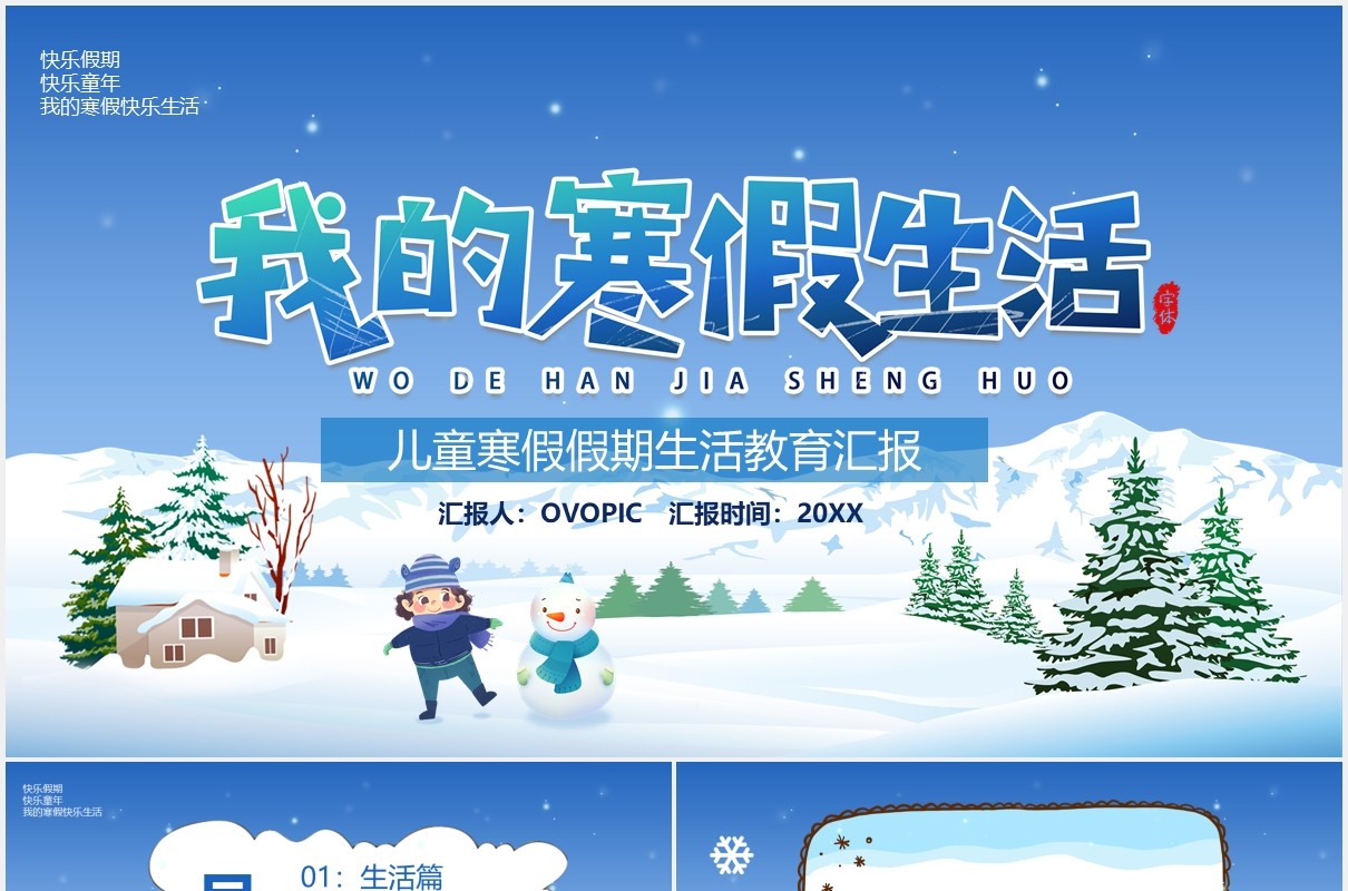 蓝色卡通风我的寒假生活教育汇报PPT模板