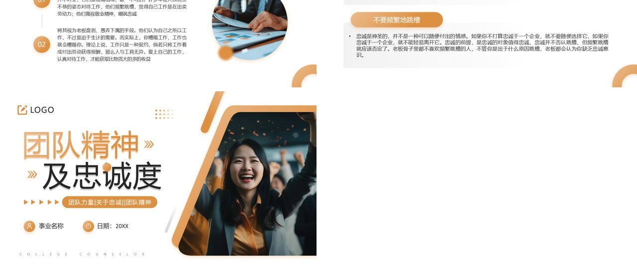 橙色商务风团队精神及忠诚度PPT模板
