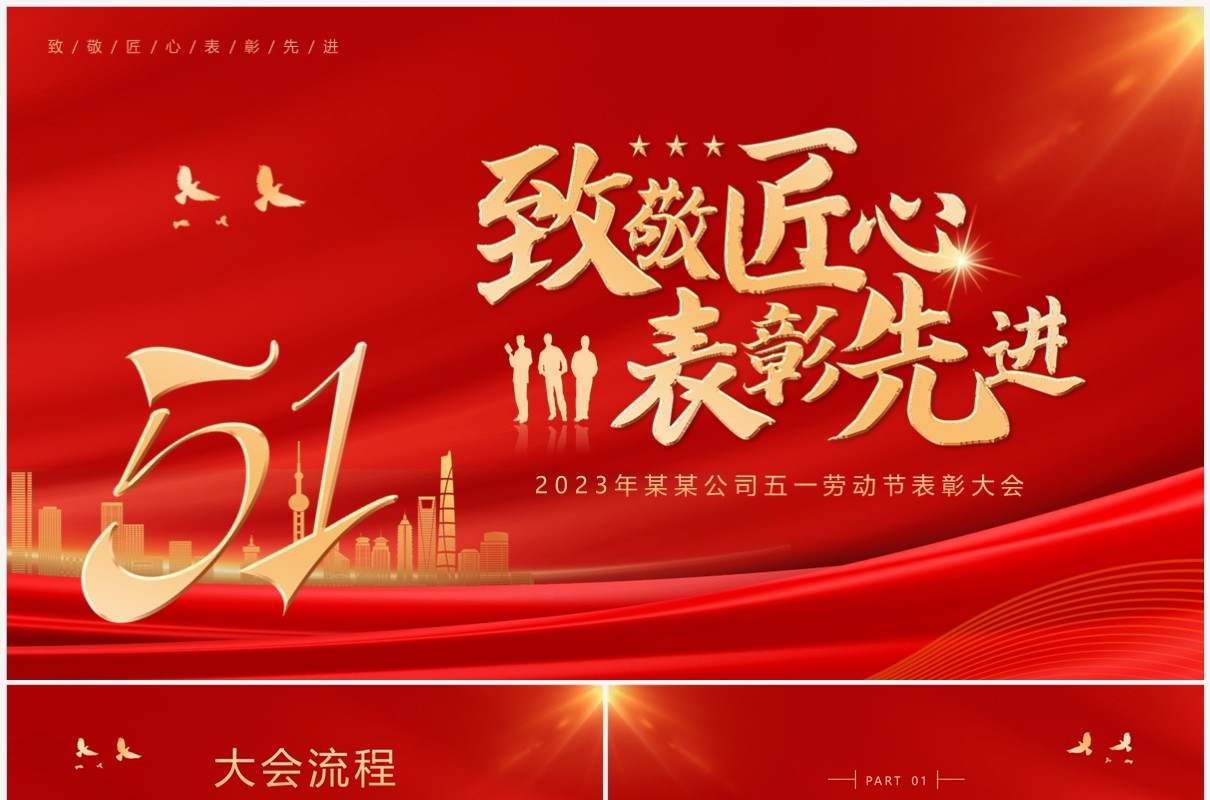 红色简约风致敬匠心五一先进表彰PPT模板