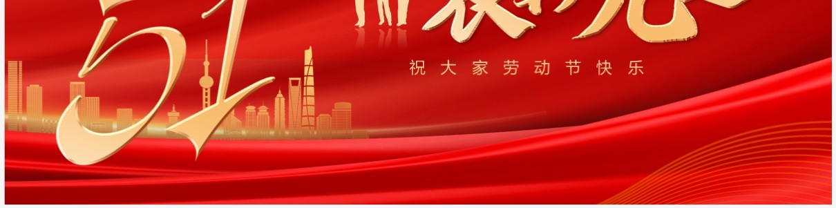 红色简约风致敬匠心五一先进表彰PPT模板