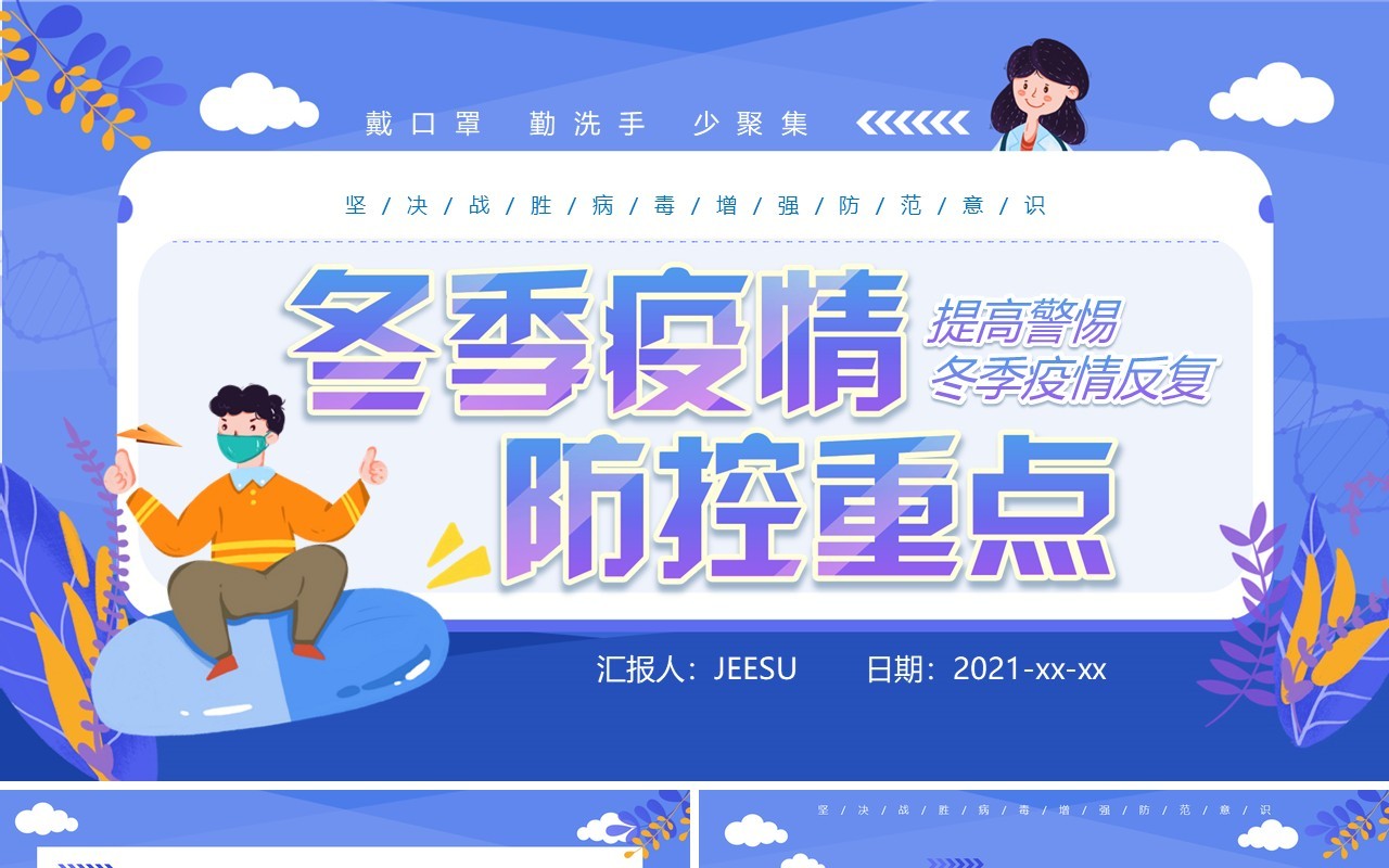 蓝色卡通冬季疫情防控重点动态课件PPT模板