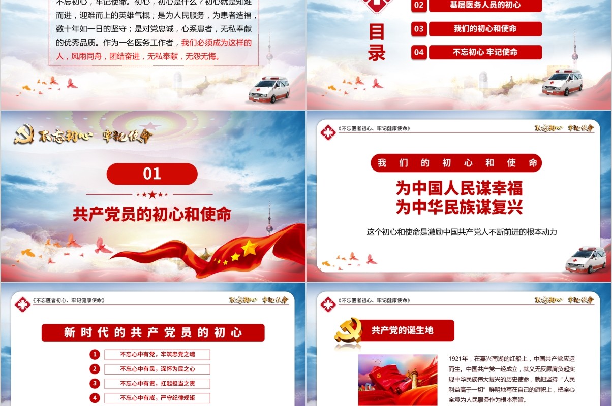 不忘医者初心牢记健康使命医生医院学习党课PPT模板