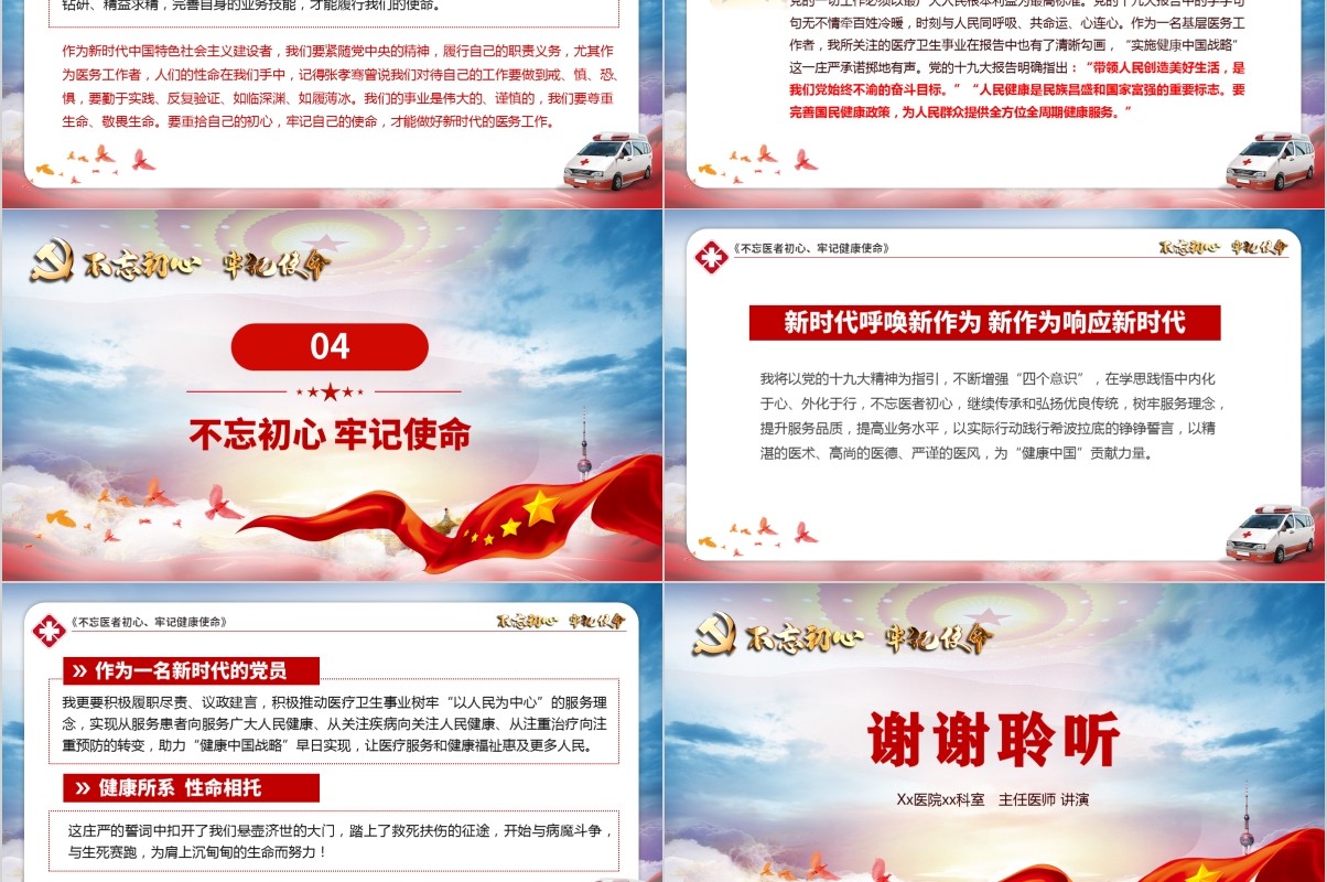 不忘医者初心牢记健康使命医生医院学习党课PPT模板