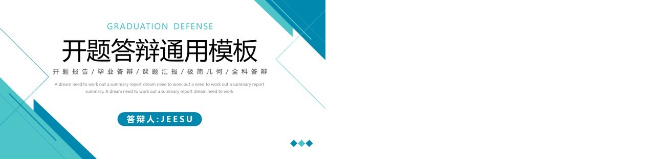 蓝色几何线条答辩开题PPT通用模板