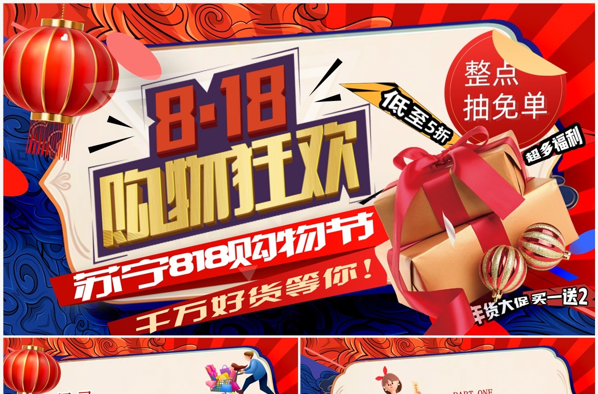 红蓝撞色卡通风818苏宁购物节PPT模板