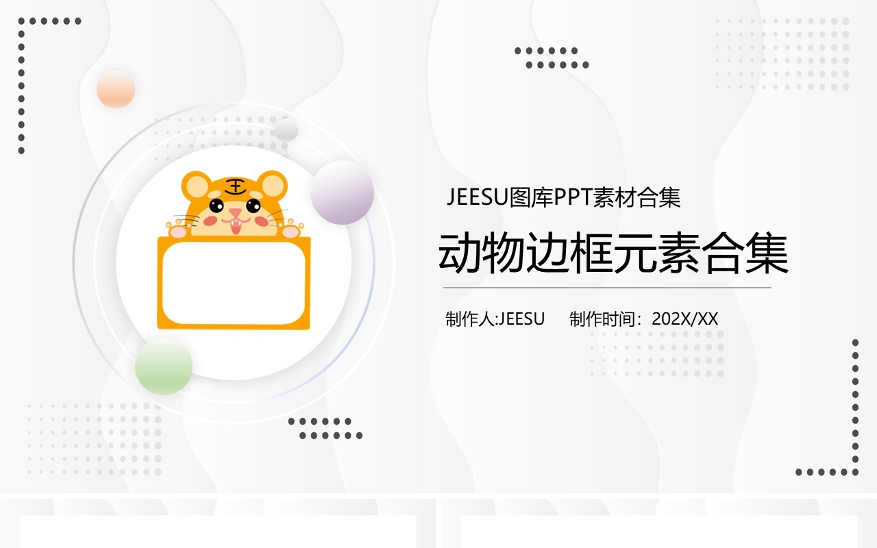 卡通动物边框PPT素材合集