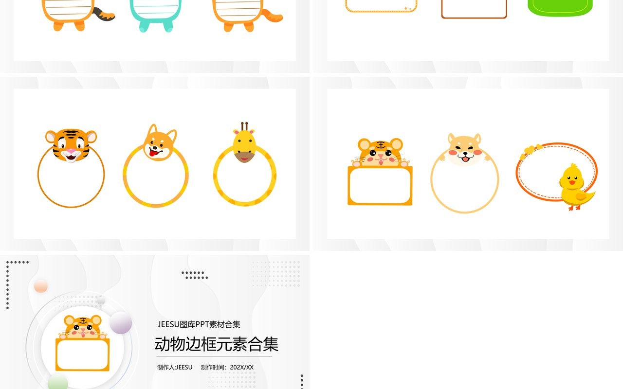卡通动物边框PPT素材合集