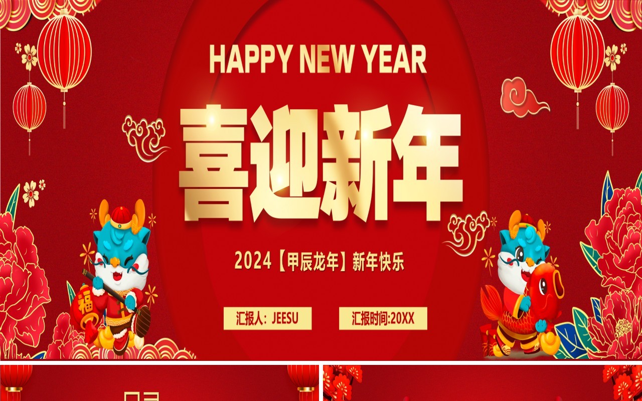 红色中国风2024龙年开门红PPT模板