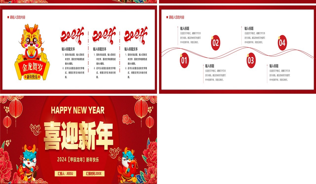 红色中国风2024龙年开门红PPT模板