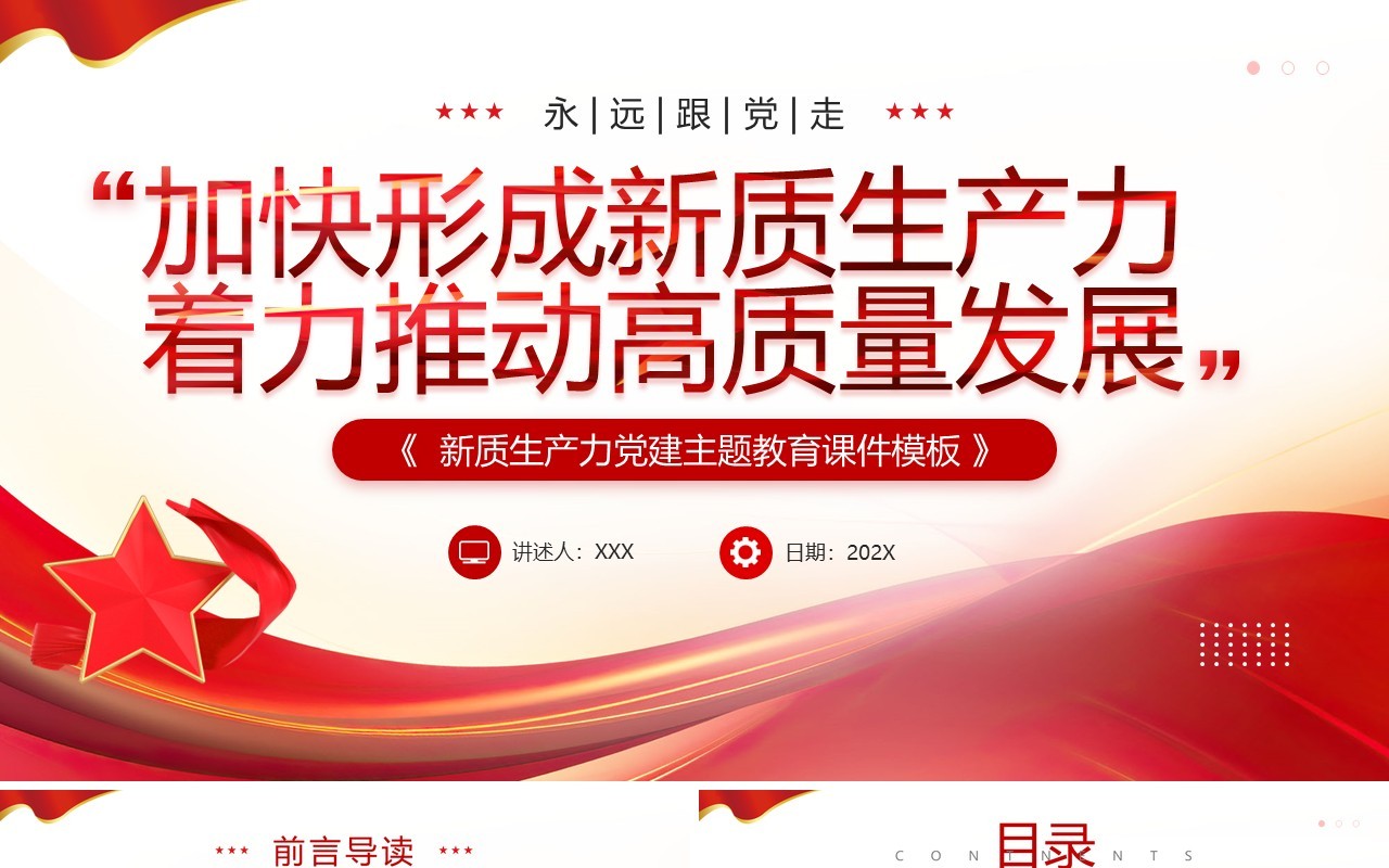 红色简约风加快形成新质生产力PPT模板
