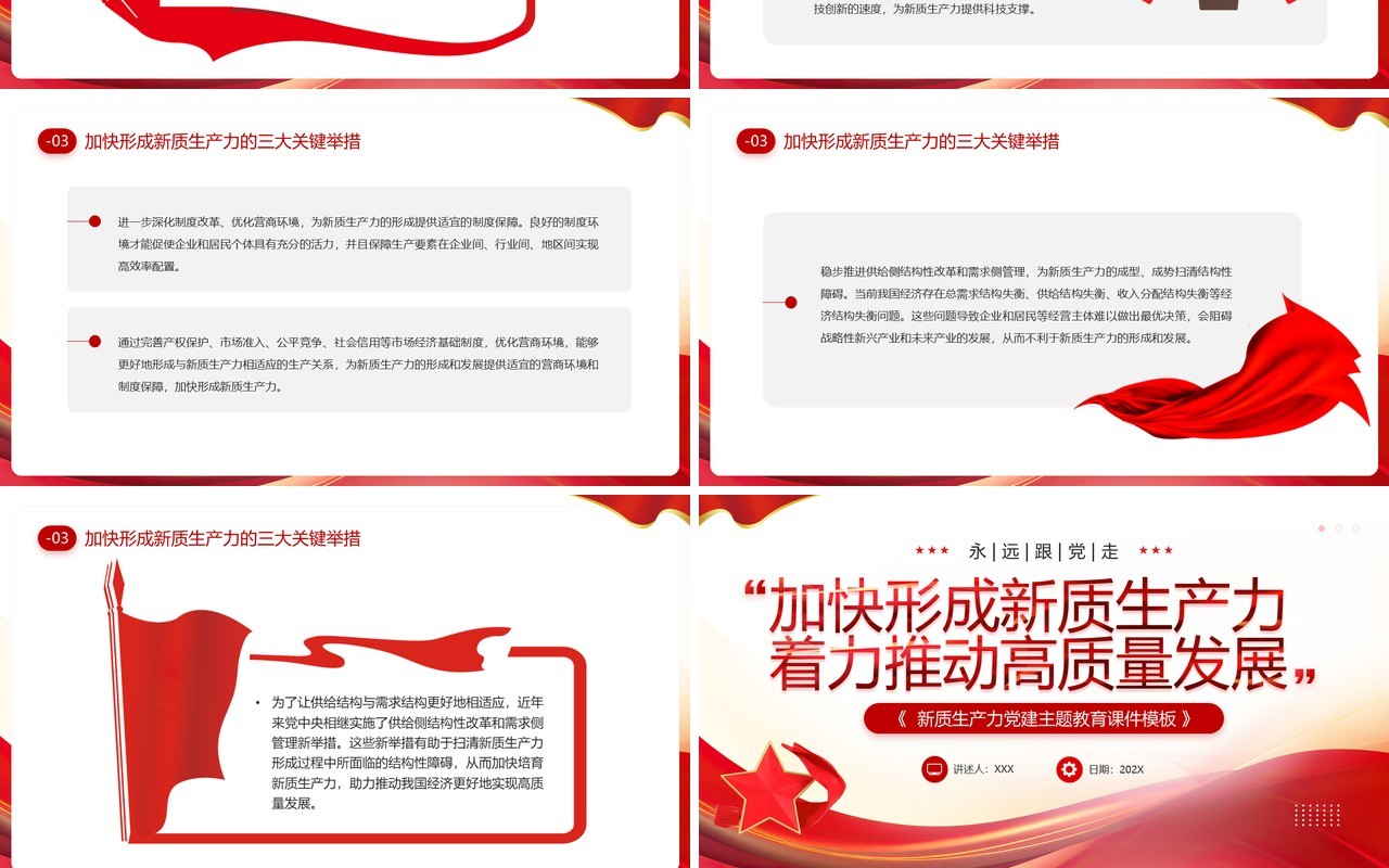 红色简约风加快形成新质生产力PPT模板