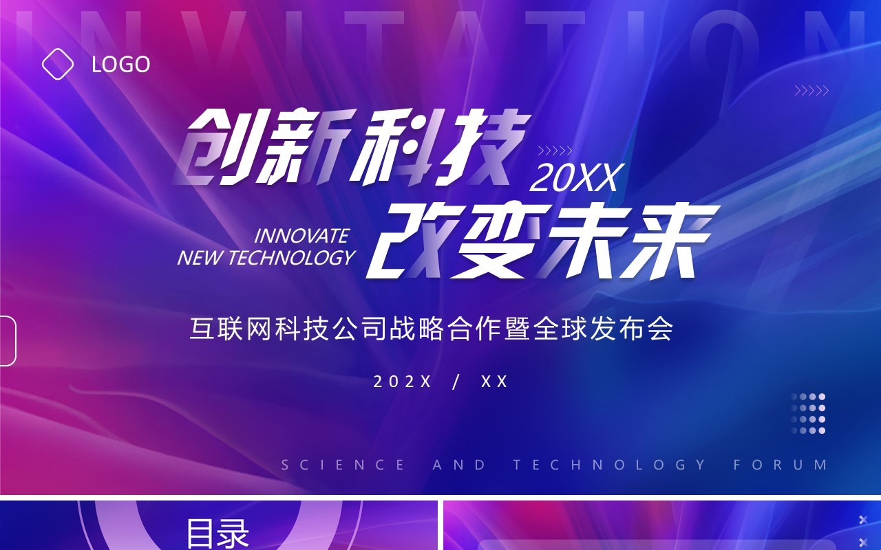 蓝紫渐变大气互联网战略合作发布会PPT模板