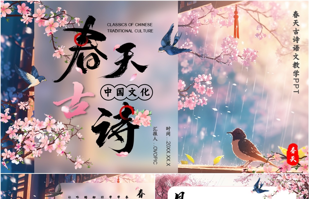 粉色中国风春天的古诗文化PPT模板