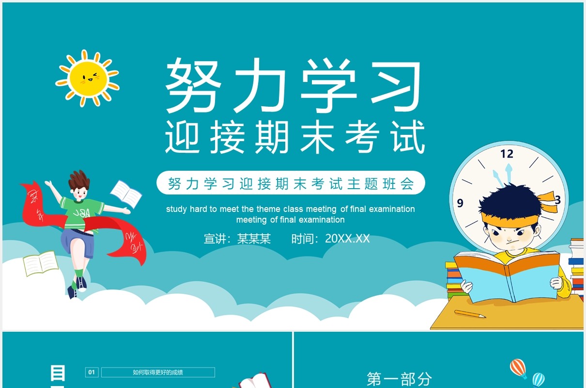 努力学习迎接期末考试主题班会课件动态PPT模板
