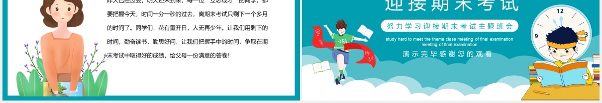 努力学习迎接期末考试主题班会课件动态PPT模板