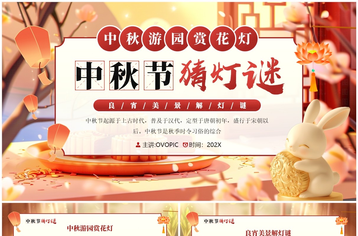 红色插画风中秋节猜灯谜活动PPT模板