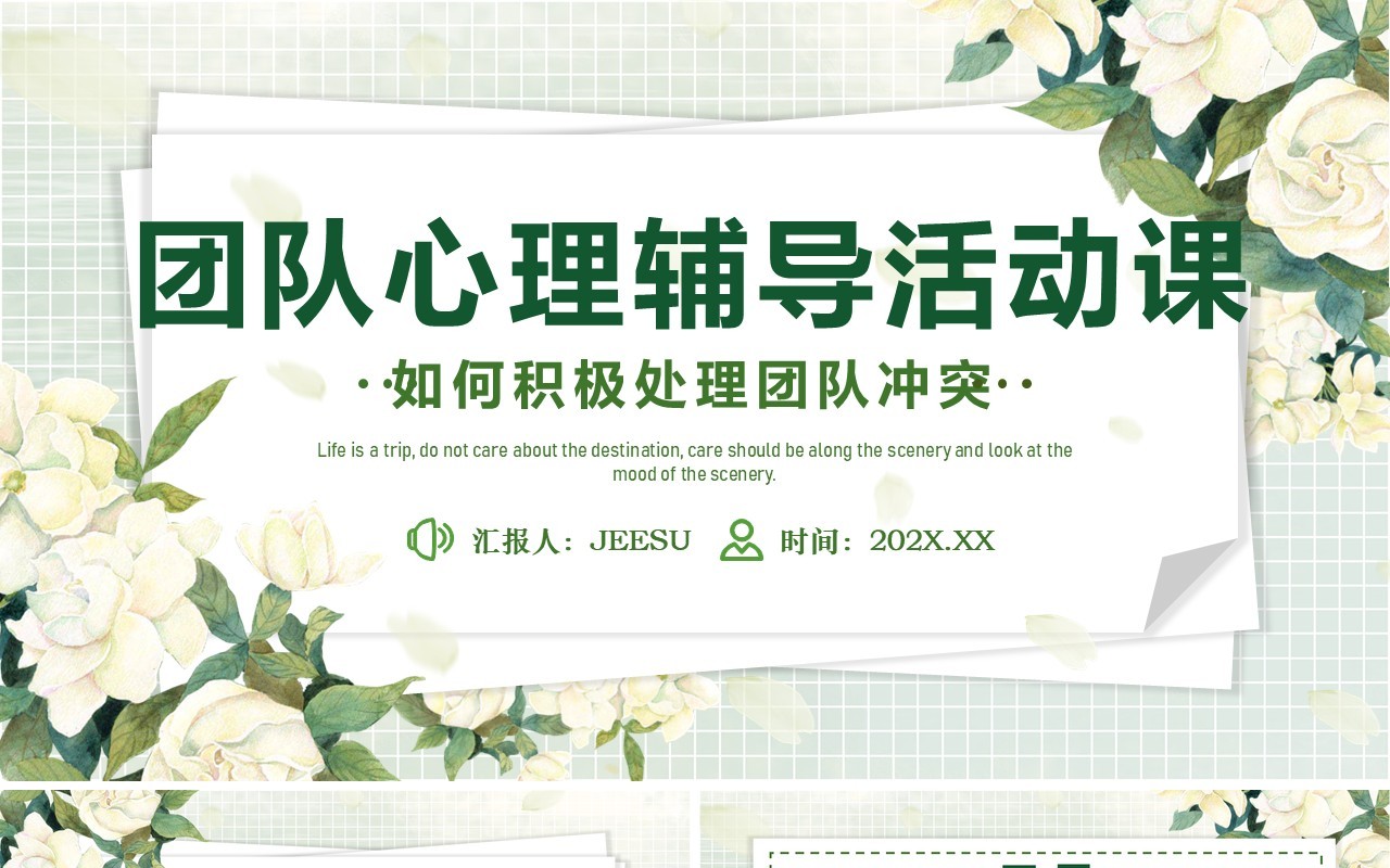 绿色清新风团队心理辅导活动课PPT模板