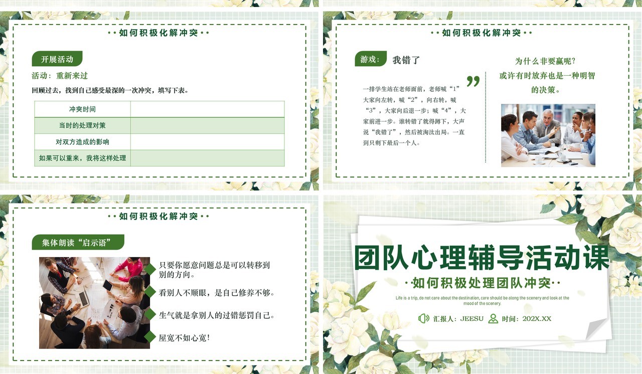 绿色清新风团队心理辅导活动课PPT模板