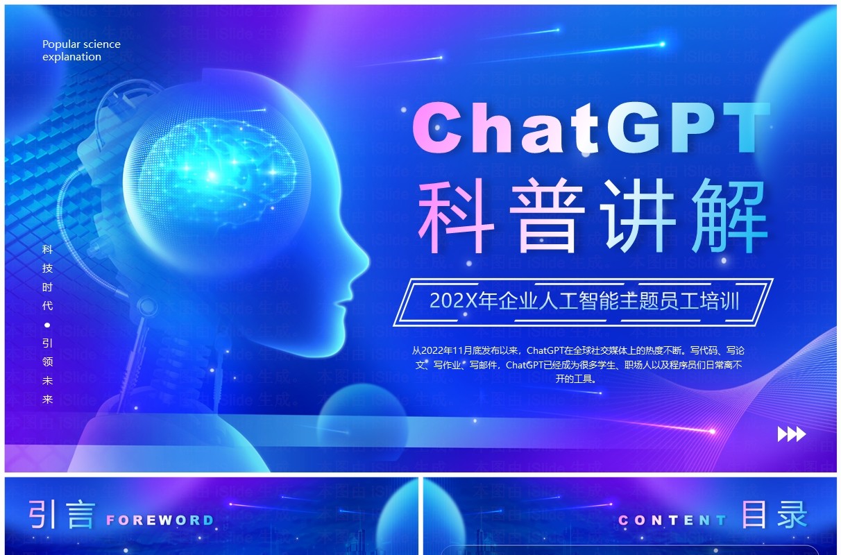 蓝色科技风ChatGPT科普讲解PPT模板
