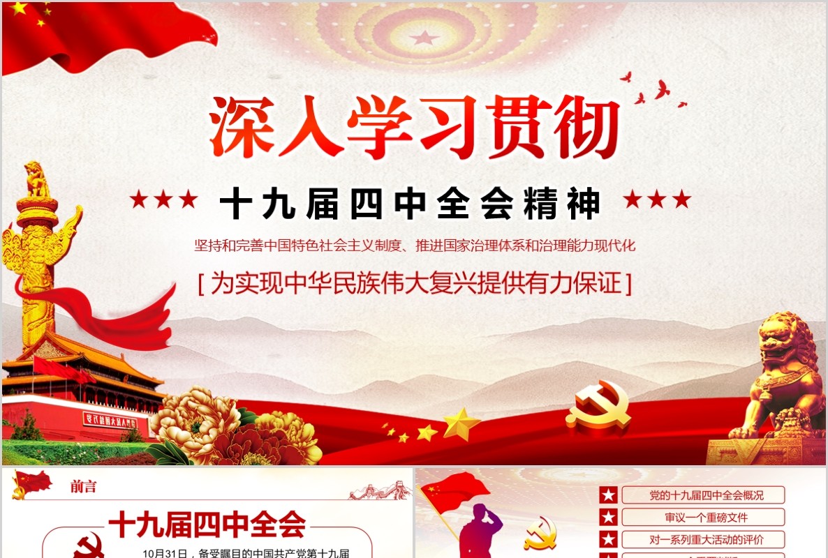 红色党政风深入学习贯彻十九届四中全会精神PPT模板含word讲稿