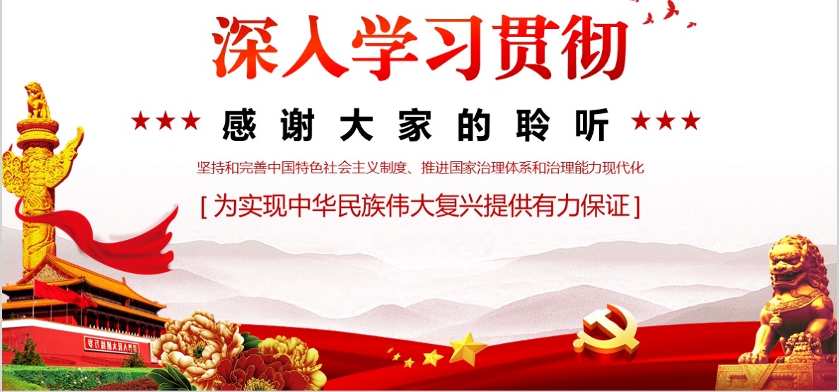 红色党政风深入学习贯彻十九届四中全会精神PPT模板含word讲稿