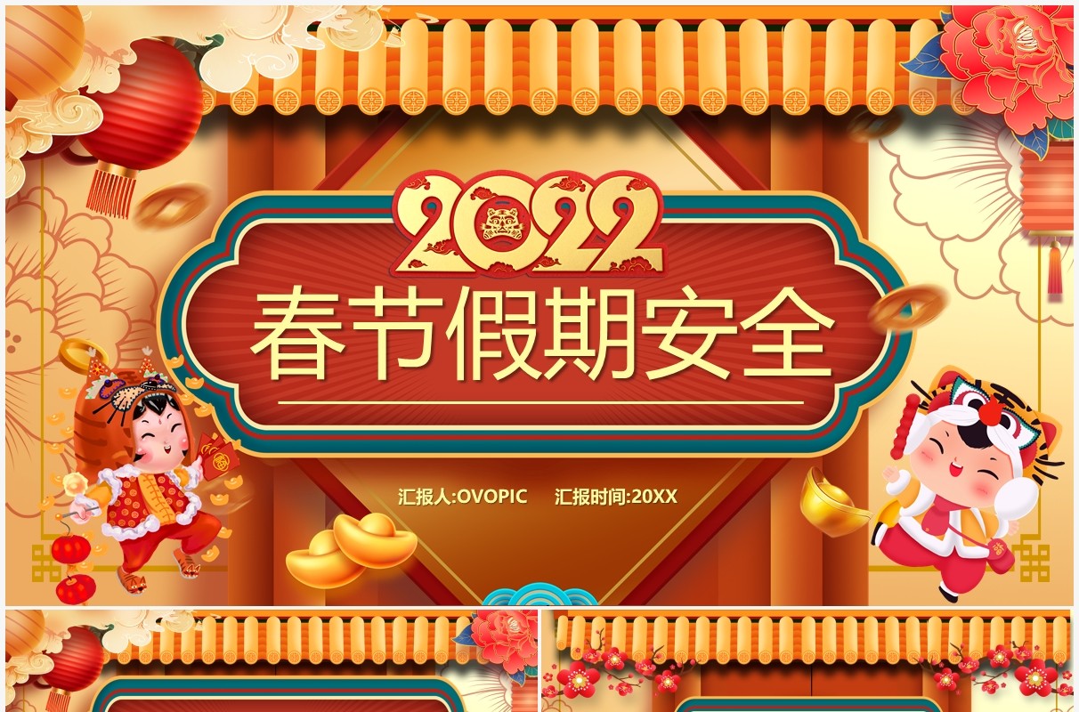 黄色中国风2022春节假期安全PPT模板