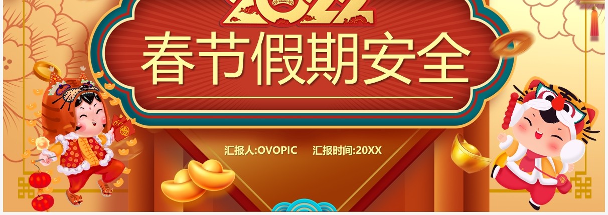 黄色中国风2022春节假期安全PPT模板