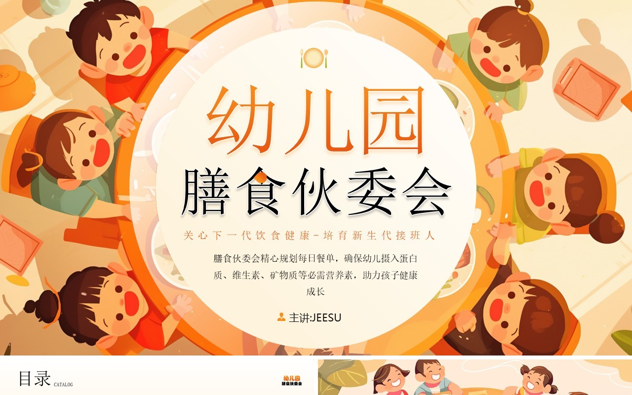 橙色卡通风幼儿园膳食伙委员会PPT模板