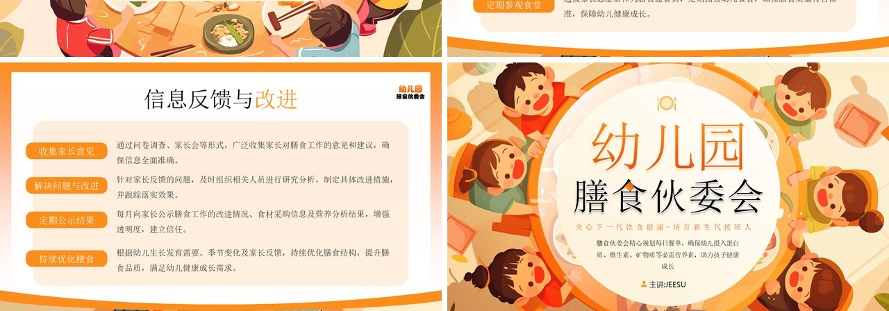 橙色卡通风幼儿园膳食伙委员会PPT模板